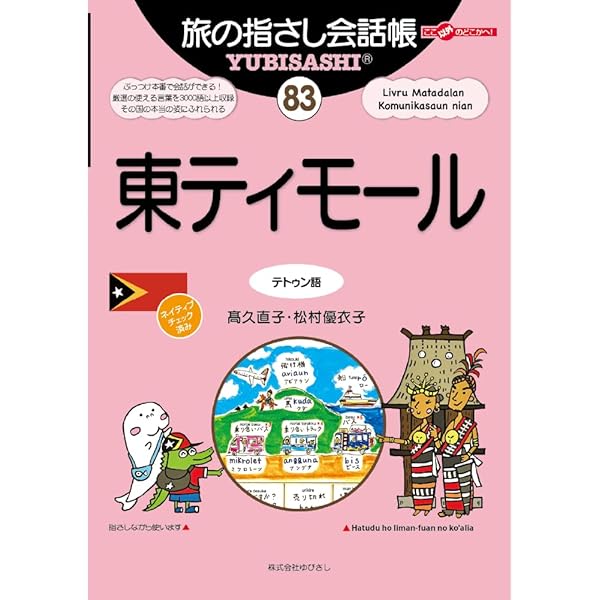 Amazon.co.jp: 東ティモ-ルのことばテトゥン語入門 : 青山 森人